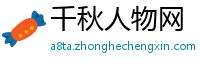 千秋人物网